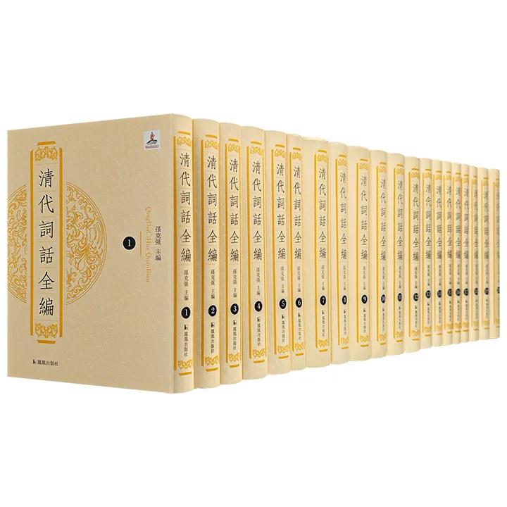 珍稀清代词话全编 全20册 PDF文件 凤凰出版社2019封面