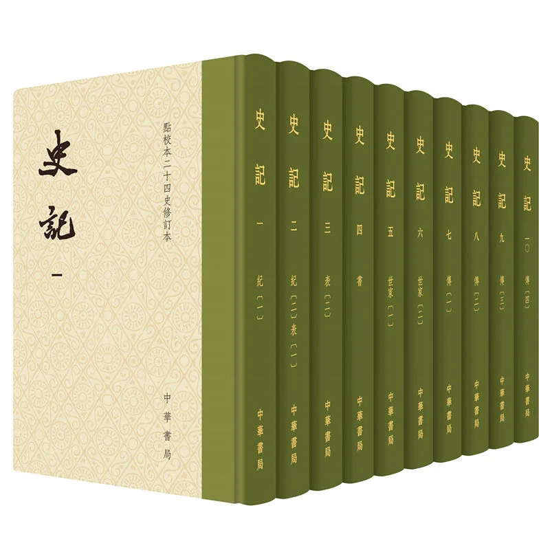 《点校本二十四史修订本-史记》全10册 PDF文件 中华书局2014封面