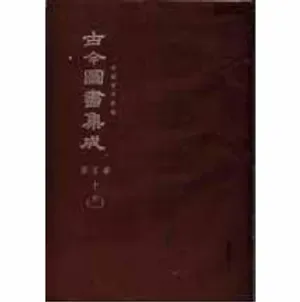 鼎文版古今图书集成(全244册）陈梦雷原著杨家骆主编 鼎文书局 1977封面
