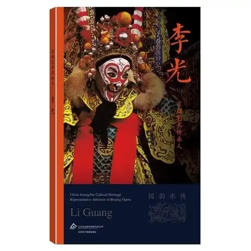 国韵承传系列丛书京剧艺术传承人共16册（非该丛书全套）刘连伦2019原影高清彩封面