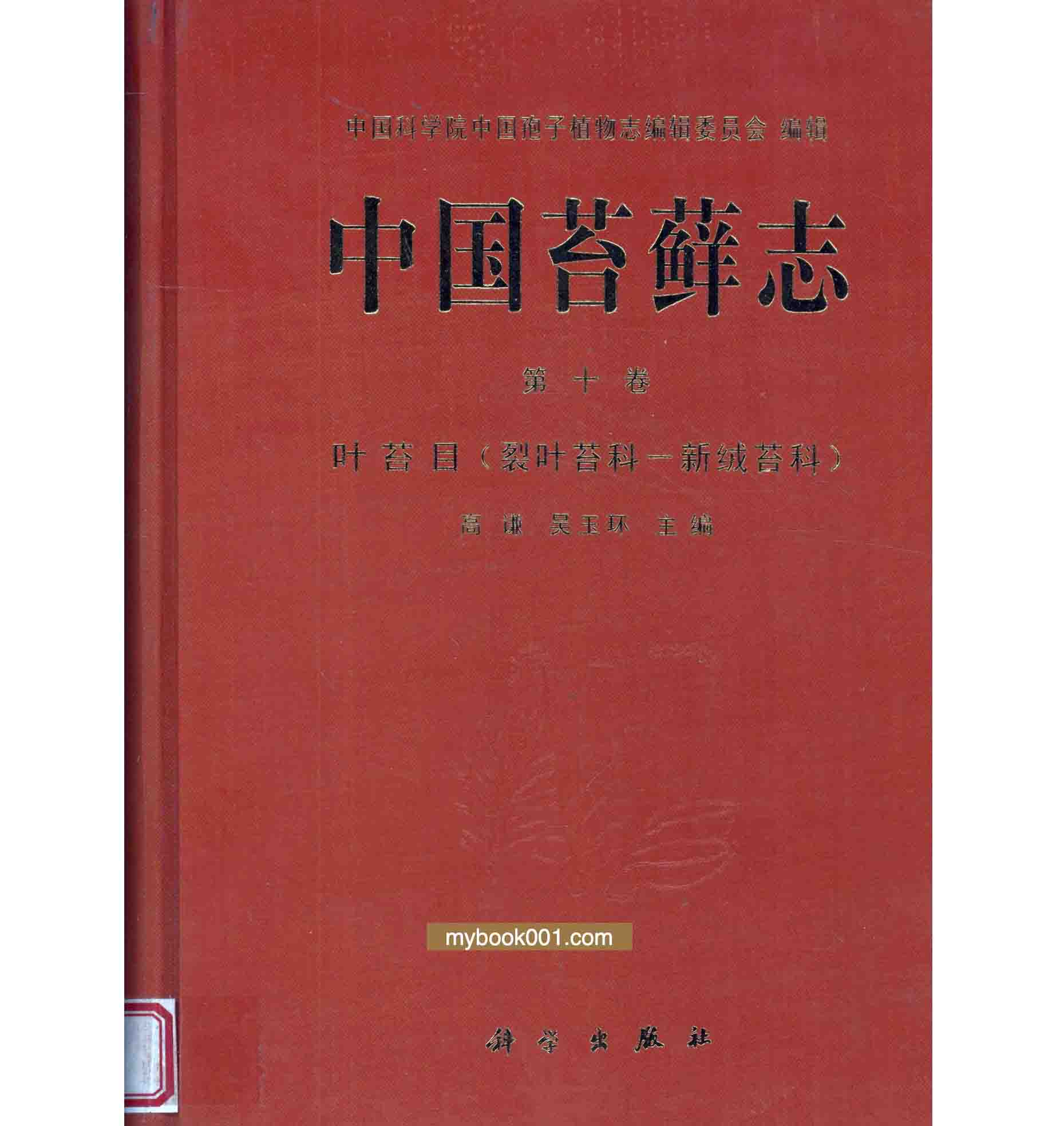 《中国苔藓志》全10册 PDF文件 科学出版社1994-2008封面