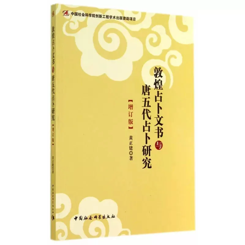 敦煌占卜文书与唐五代占卜研究（增订版）（创新工程）封面