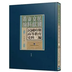 《民国时期高等教育史料三编》全30册 PDF高清 国图2017封面