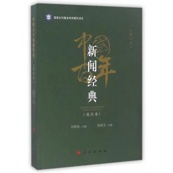 中国百年新闻经典 全5册 2016高清封面