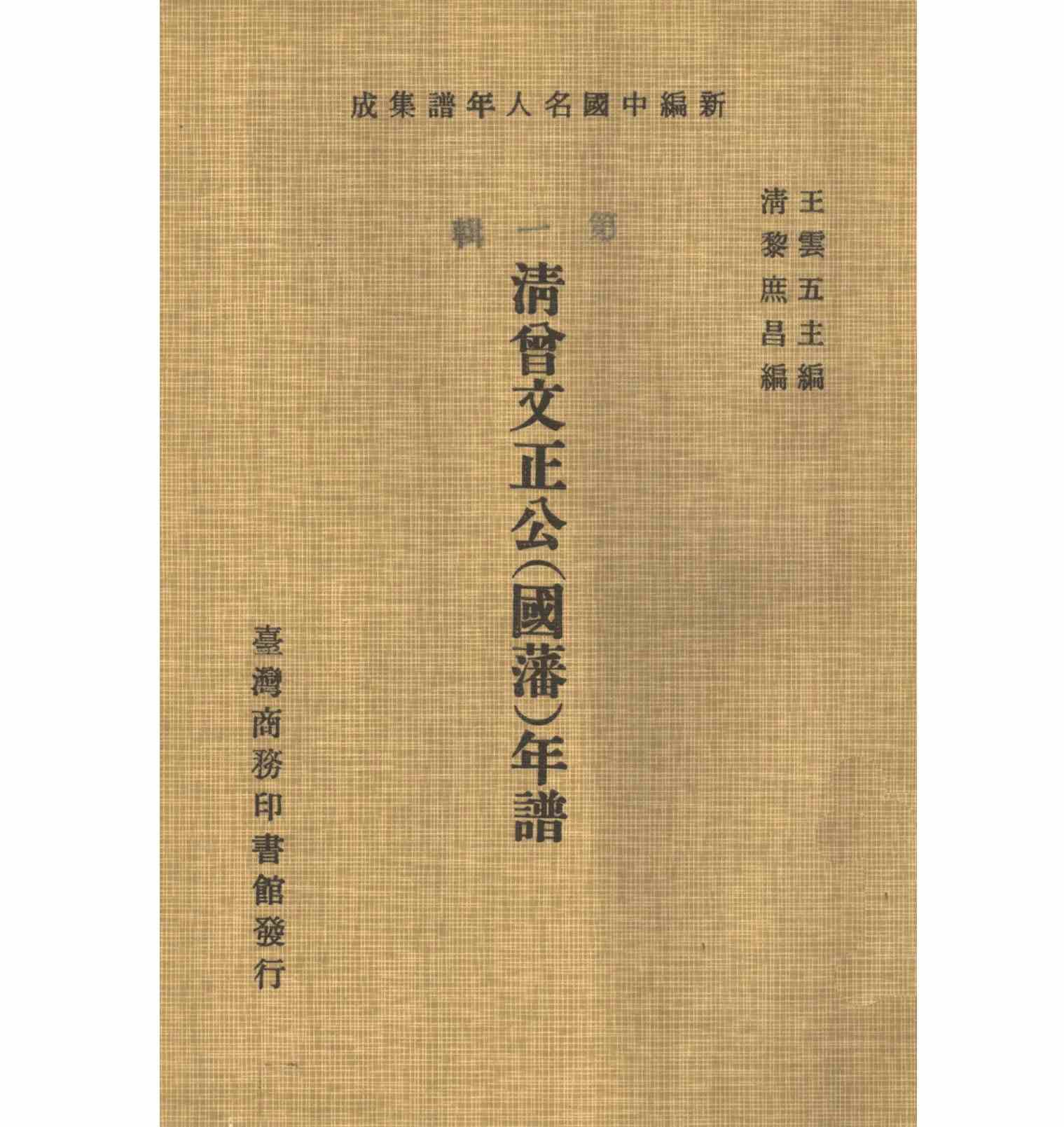 新编中国名人年谱集成198册台湾商务印出版社封面