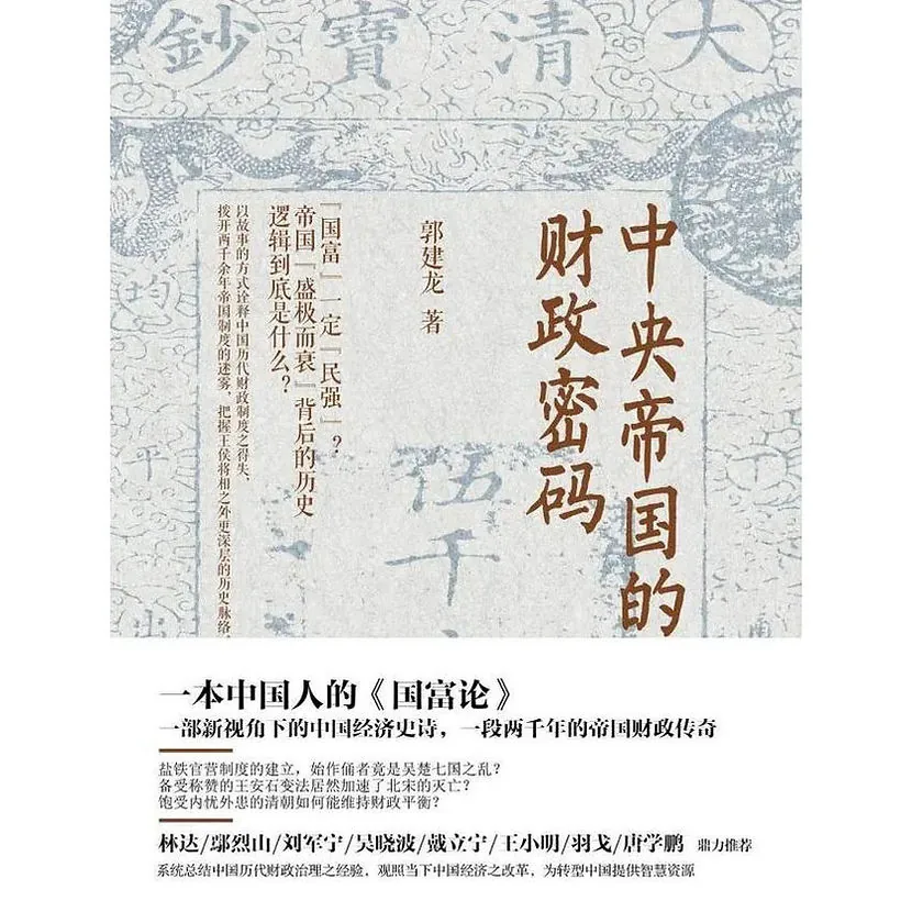 中央帝国的哲学密码系列丛书(共6册)郭建龙鹭江出版社2017封面