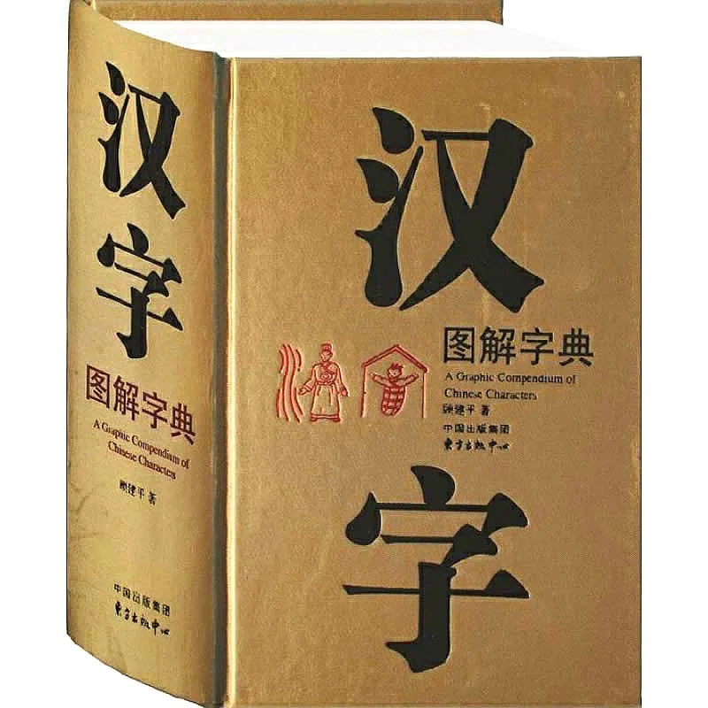 汉字图解字典 全1巨册 2008高清PDF文件封面