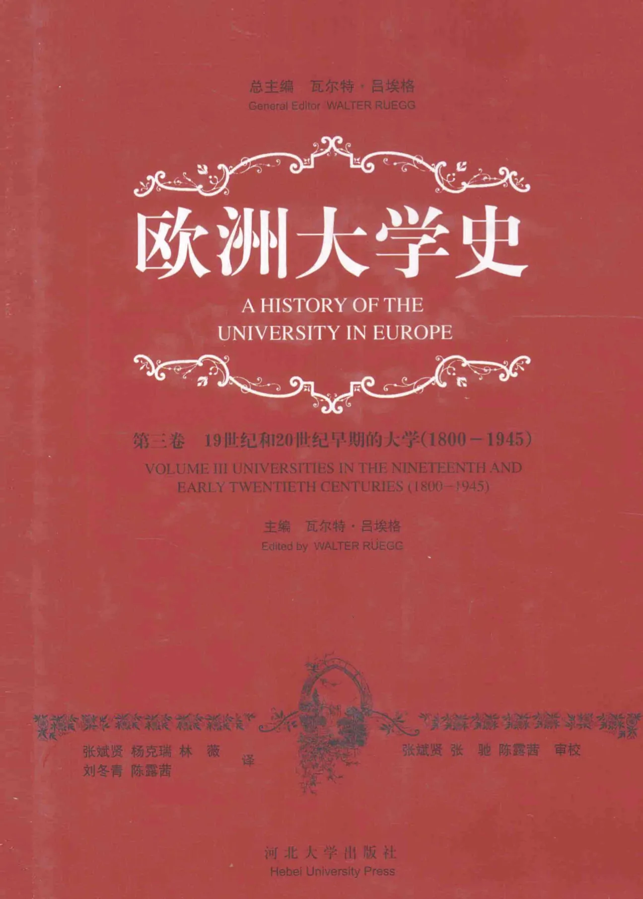《欧洲大学史》全3册 PDF文件 河北大学出版社封面