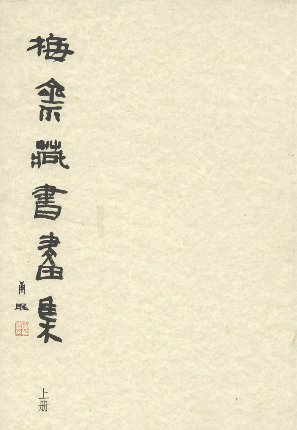 《梅斋藏书画集》全2册 PDF高清 上海书画出版社2009封面