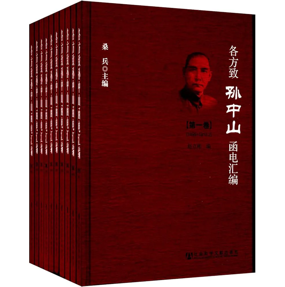 各方致孙中山函电汇编 (共10册) PDF文件封面