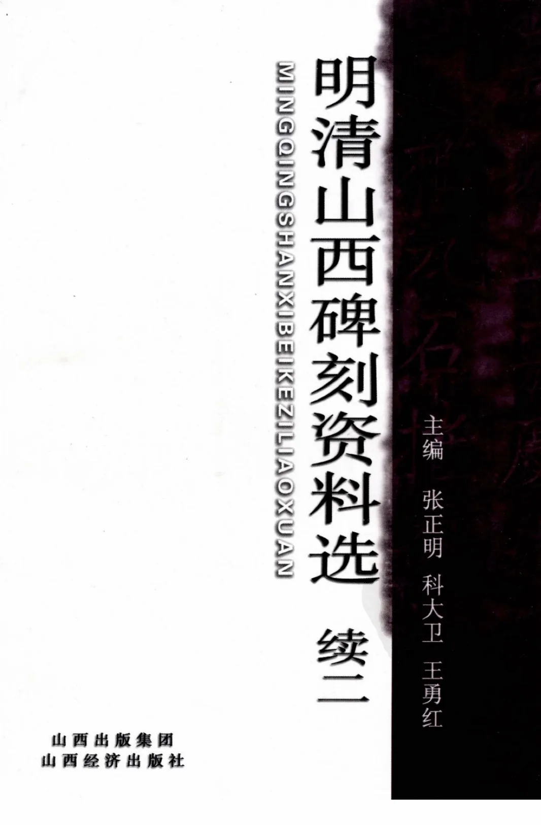明清山西碑刻资料选（含续） 全3册 2005-2008清晰封面