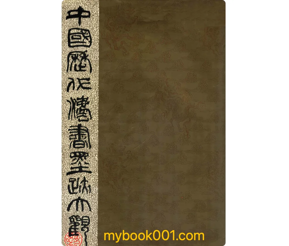 《中国历代法书墨迹大观》全18册 PDF文件 上海书店1987-1996封面