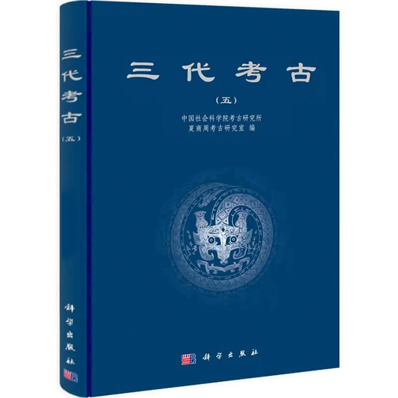 三代考古 全9册（缺1） 2004-2013清晰封面
