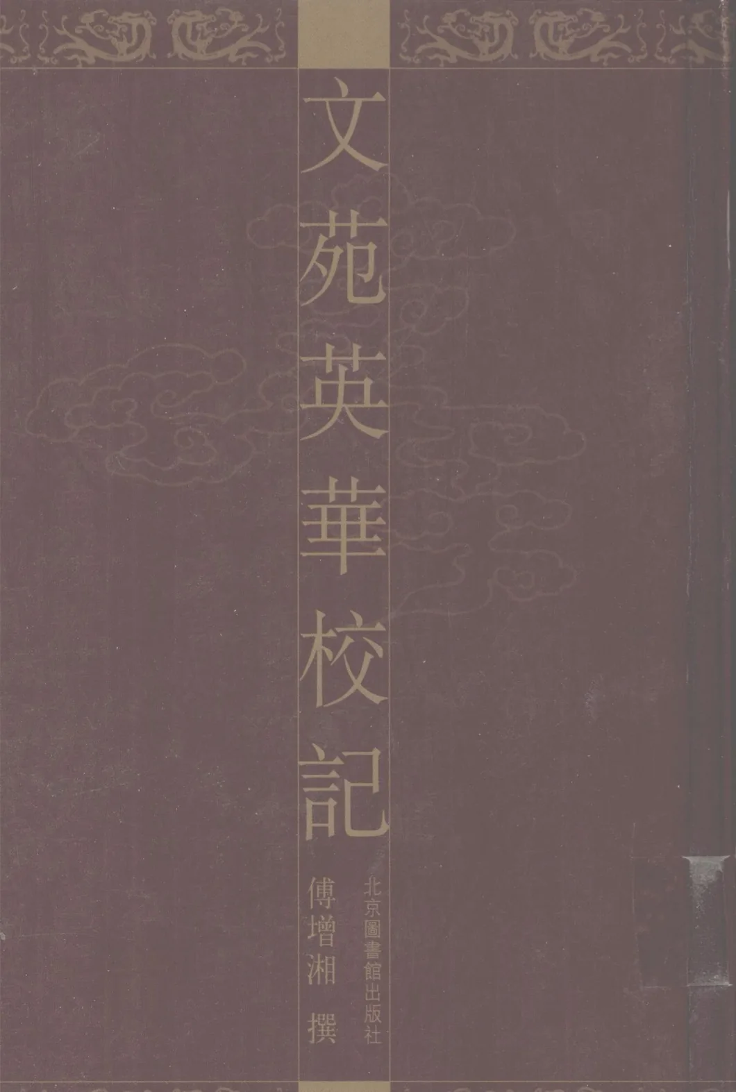 文苑英华校记 全10册 2006 高清PDF电子版 北京图书馆2006封面