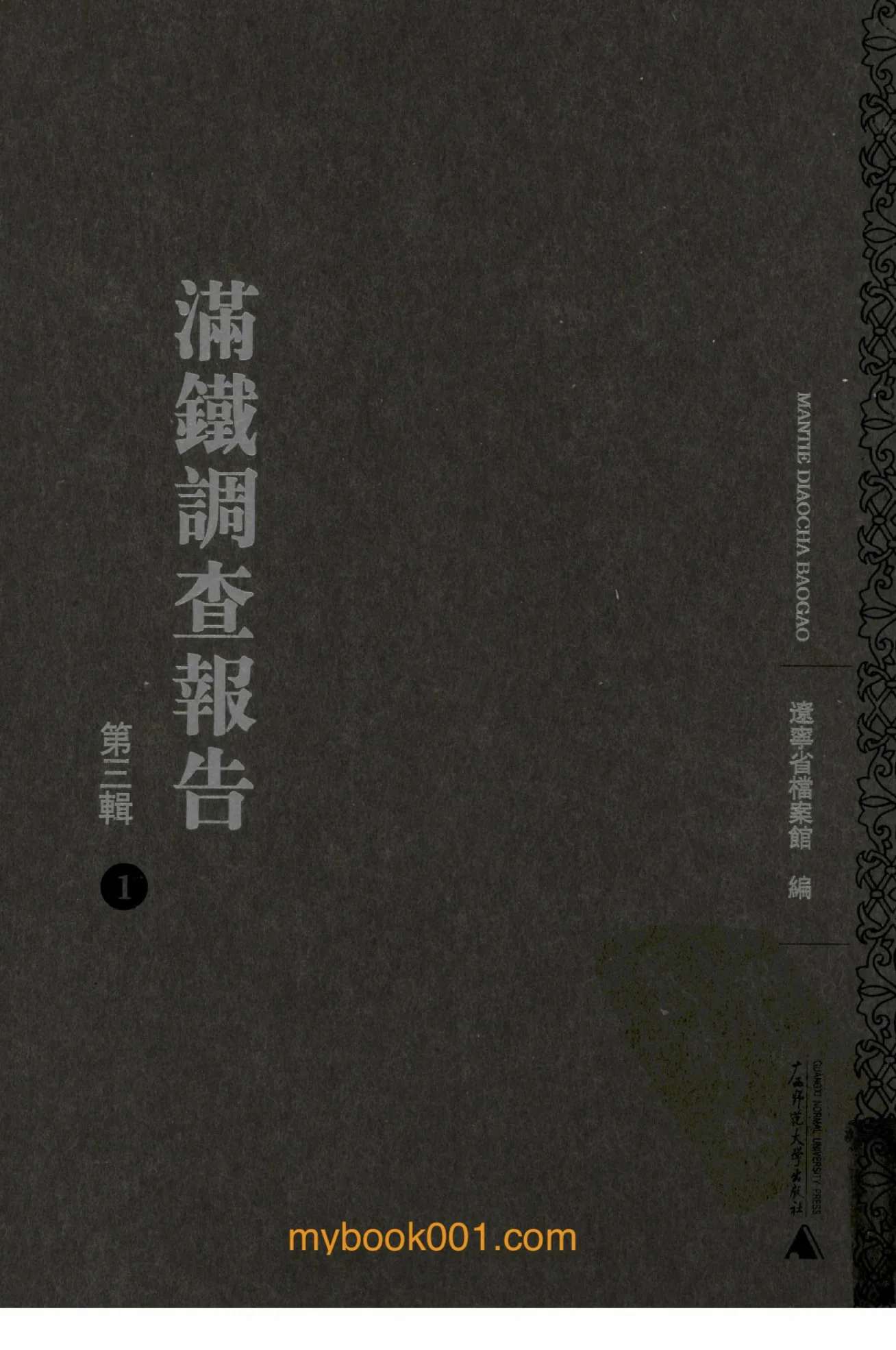 《满铁调查报告 第3辑》全25册 PDF文件 广西师范大学出版社2008封面