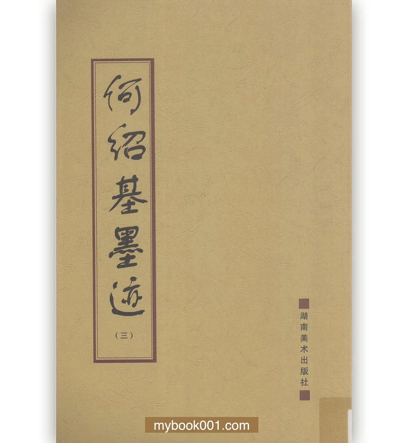 《何绍基墨迹》全3册 PDF高清 湖南美术出版社1996封面