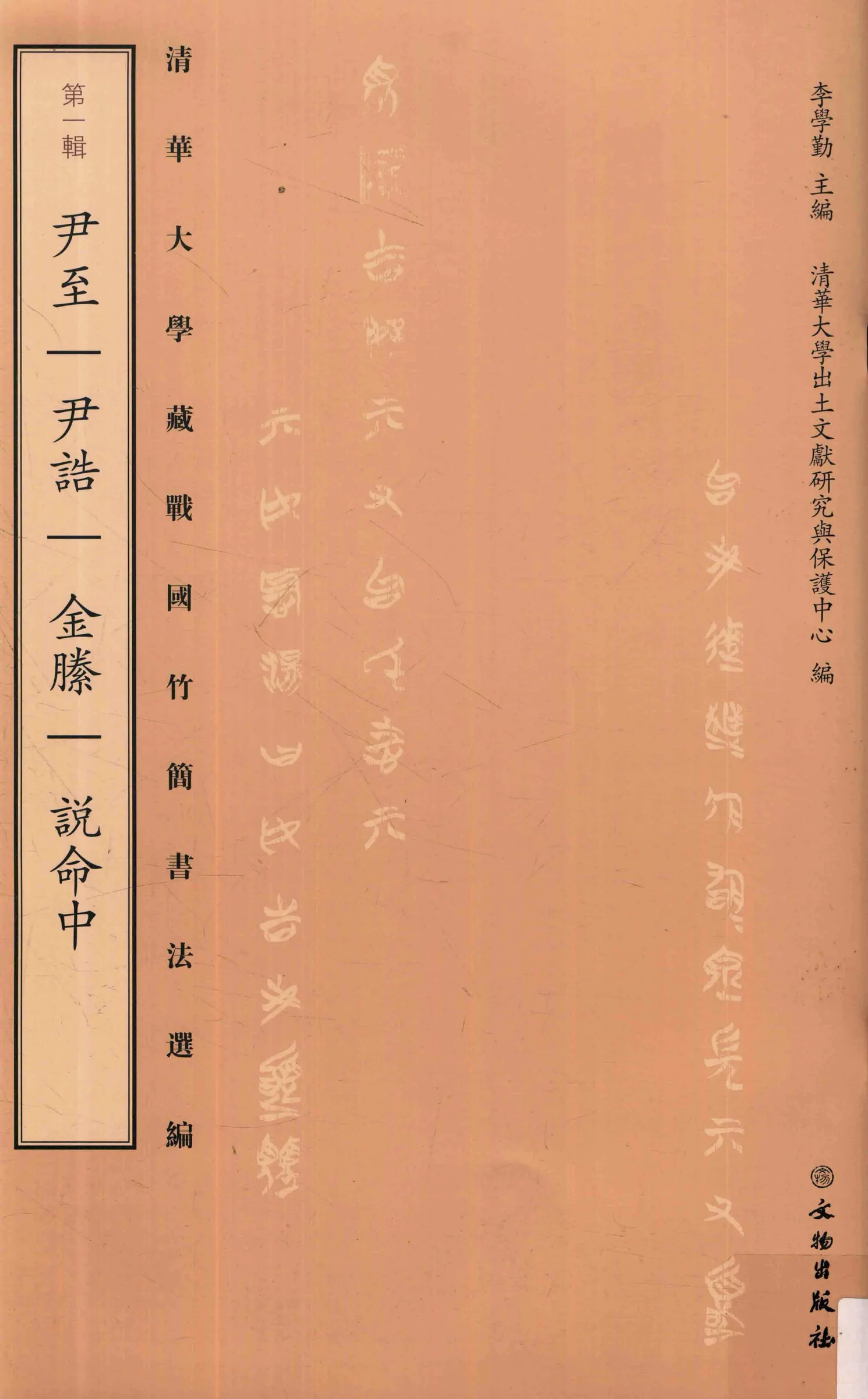 清华大学藏战国竹简选编（共8辑）尹至尹诰金縢 说命中 管仲 楚居厚父等 古代简牍帛书古文字书法研究书籍 文物出版社封面