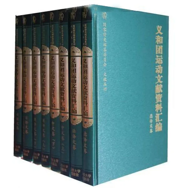 《义和团运动文献资料汇编》全8册 PDF文件 国家清史编纂委员会文献丛刊封面