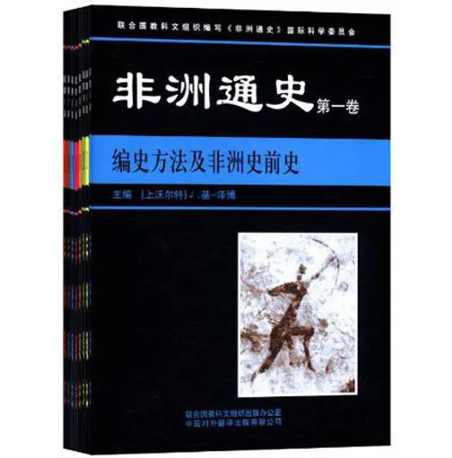 非洲通史(共8册)中国对外翻译出版社