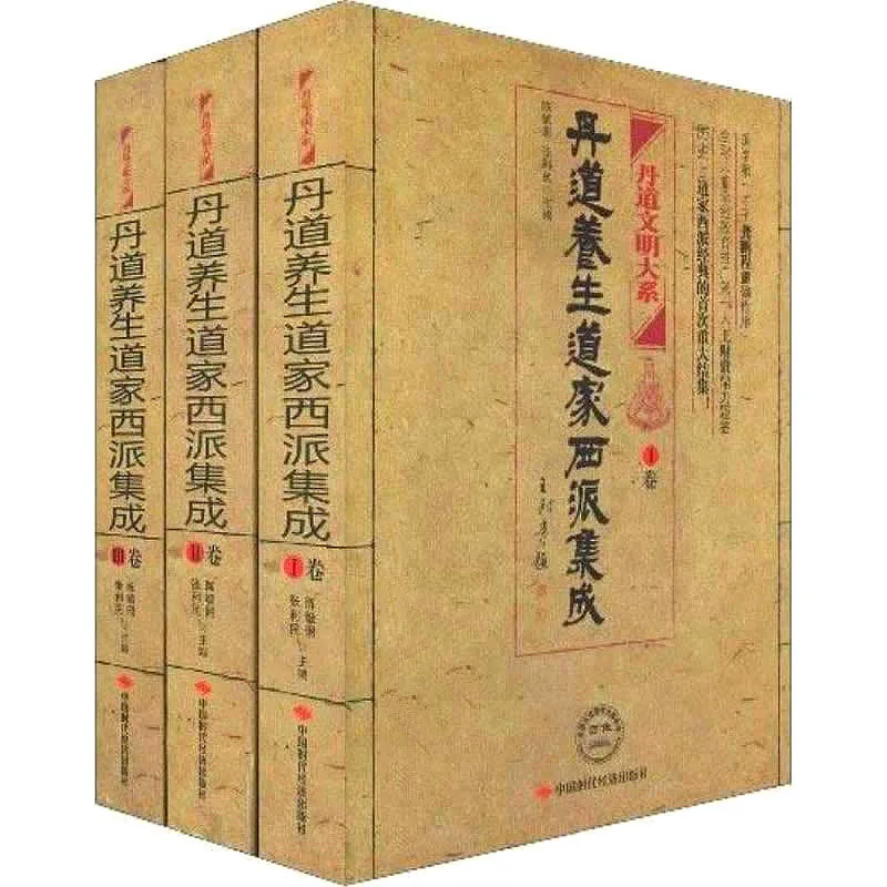 丹道养生道家西派集成 全3册 2010中国时代经济出版社封面