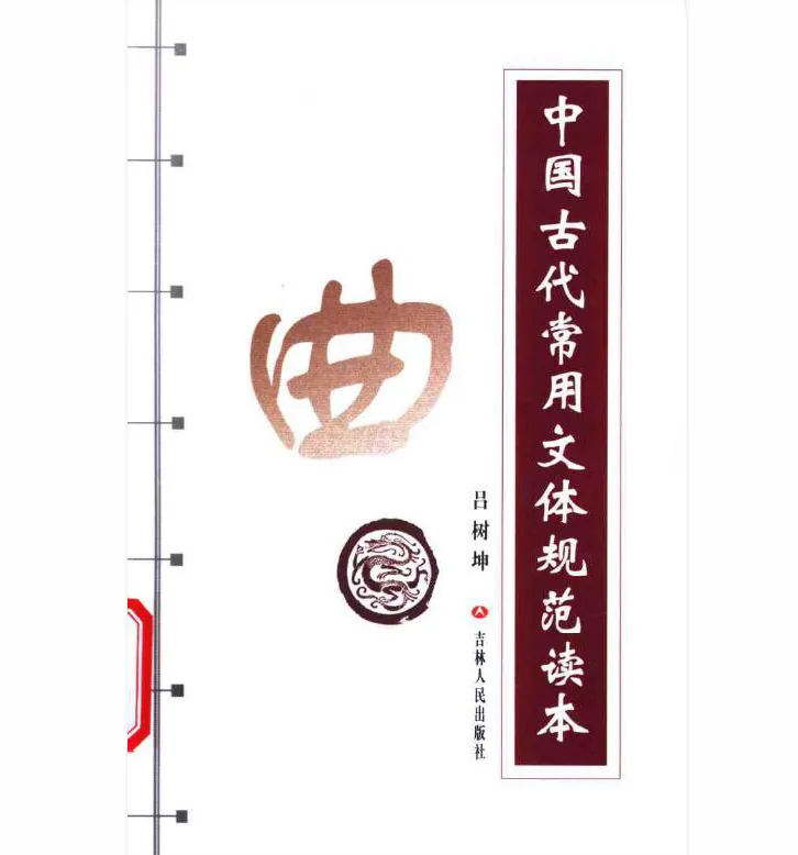 中国古代常用文体规范读本全8册封面
