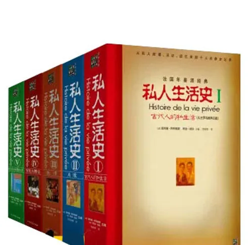 私人生活史2016版（套装共5册）北方文艺出版社封面