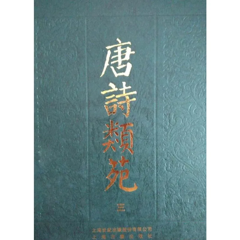 《唐诗类苑》全7册 PDF文件 上海古籍出版社2006封面