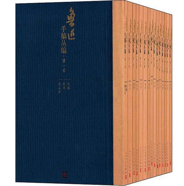 鲁迅手稿丛编 全15册 PDF文件 人民文学出版社2014封面