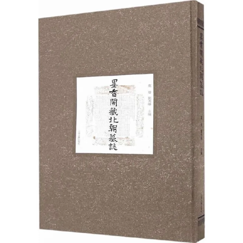 墨香阁藏北朝墓志 全1册 2016高清封面