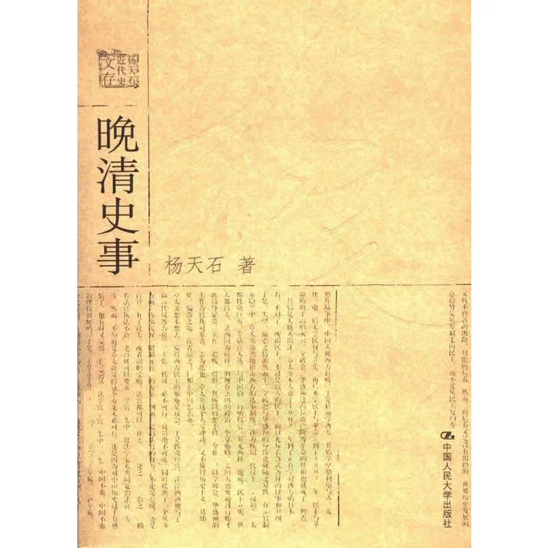 杨天石近代史文存 全5册 2007清晰