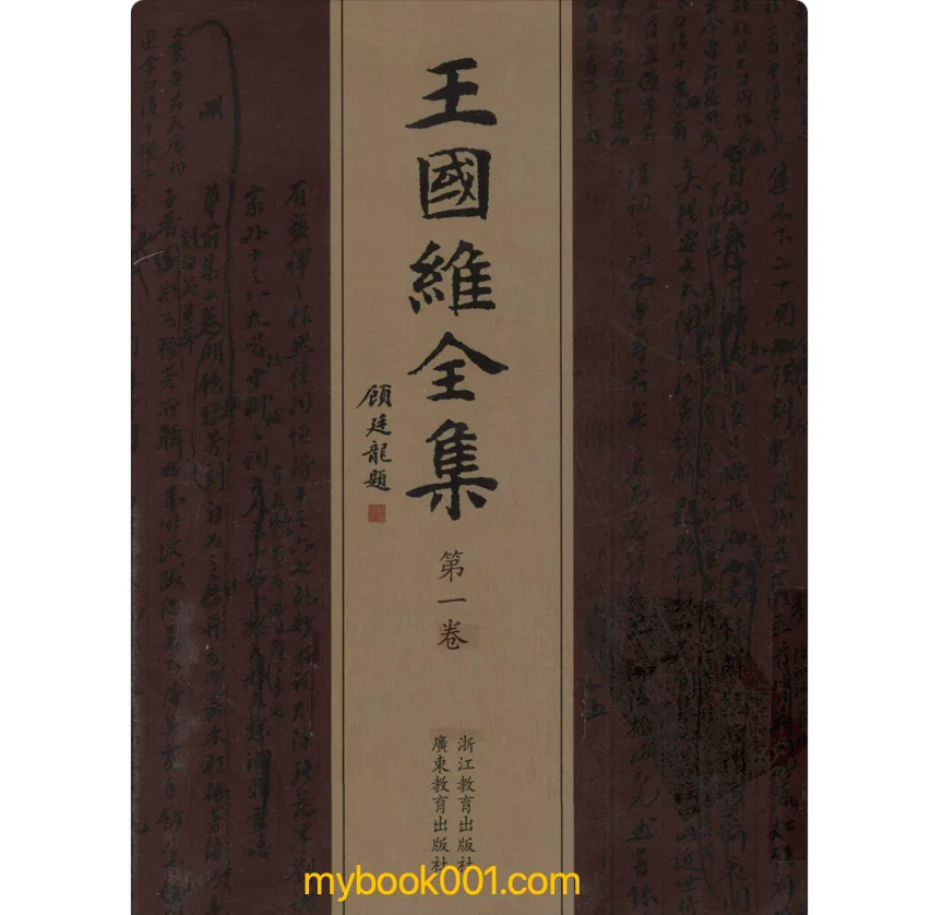 王国维全集+初编+续编共64册封面