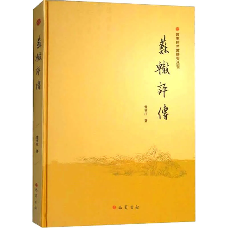 曾枣庄三苏研究丛刊 全10册 2017高清封面
