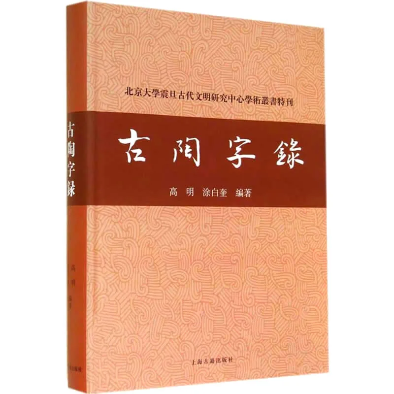 古陶字录 全1册北京大学震旦古代文明研究中心学术丛书特刊 2014高清封面