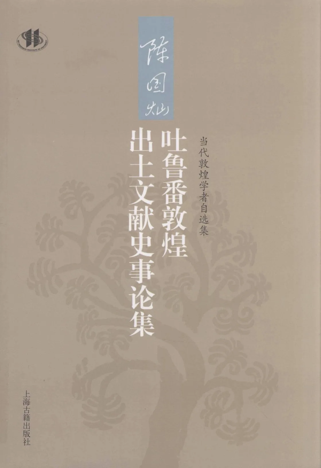 《陈国灿吐鲁番敦煌出土文献史事论集》全1册 PDF文件 上海古籍出版社2012封面