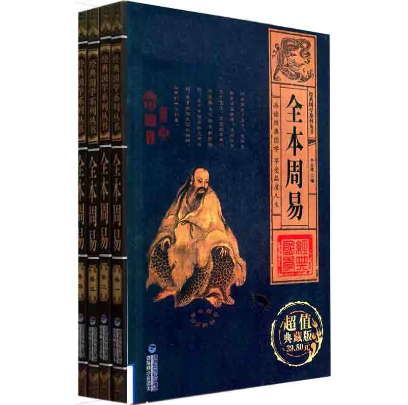 经典国学系列丛书-全本周易 全4册 PDF高清电子版 福建美术出版社2012封面