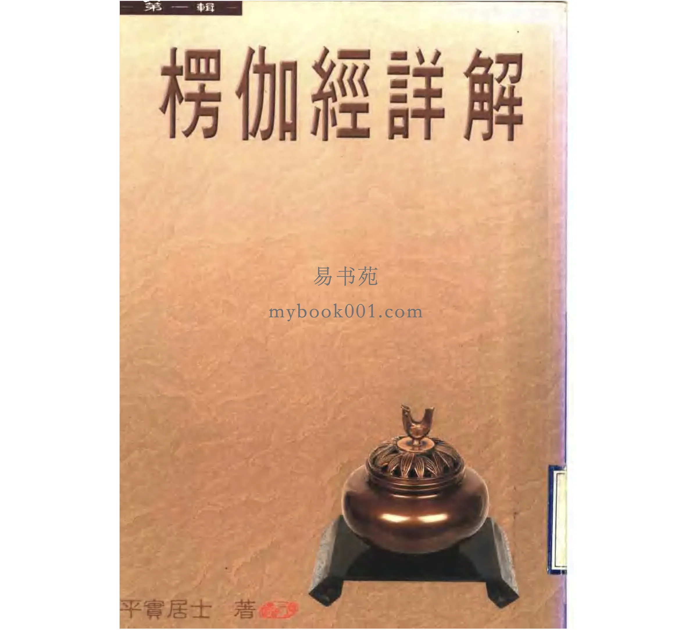 《楞伽经详解》全10辑 PDF扫描版 正智出版社 2003封面