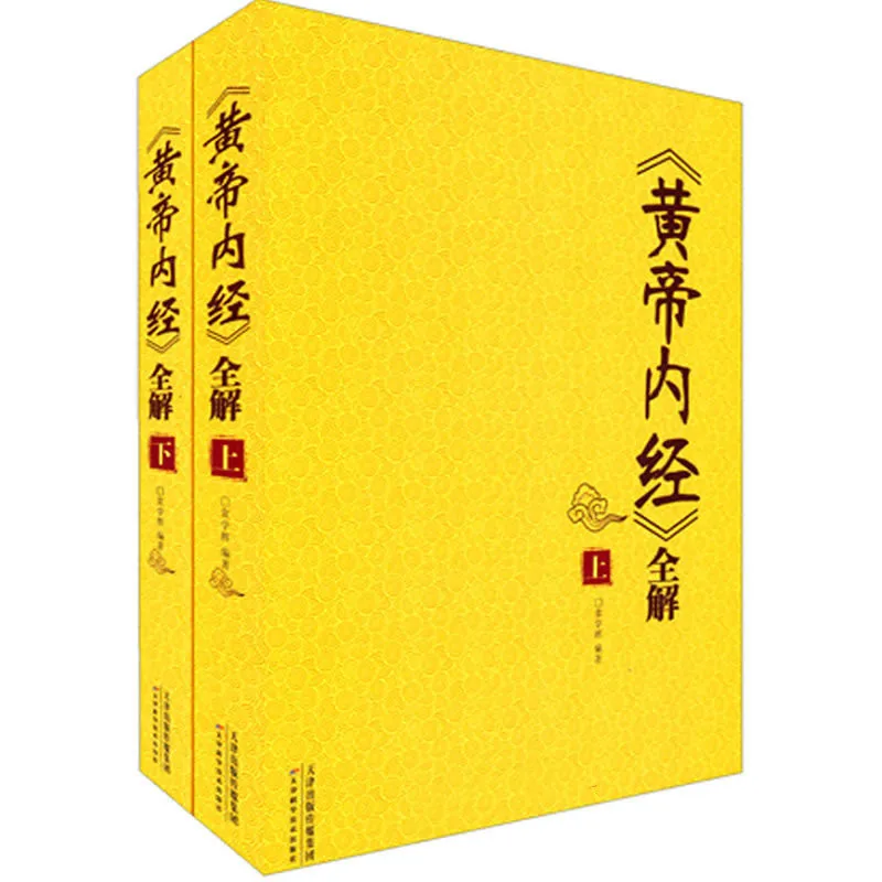 【中医】黄帝内经全解 全2册 2013高清封面