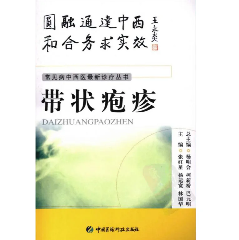 常见病中西医最新诊疗丛书（全34册）中国医药科技出版社封面