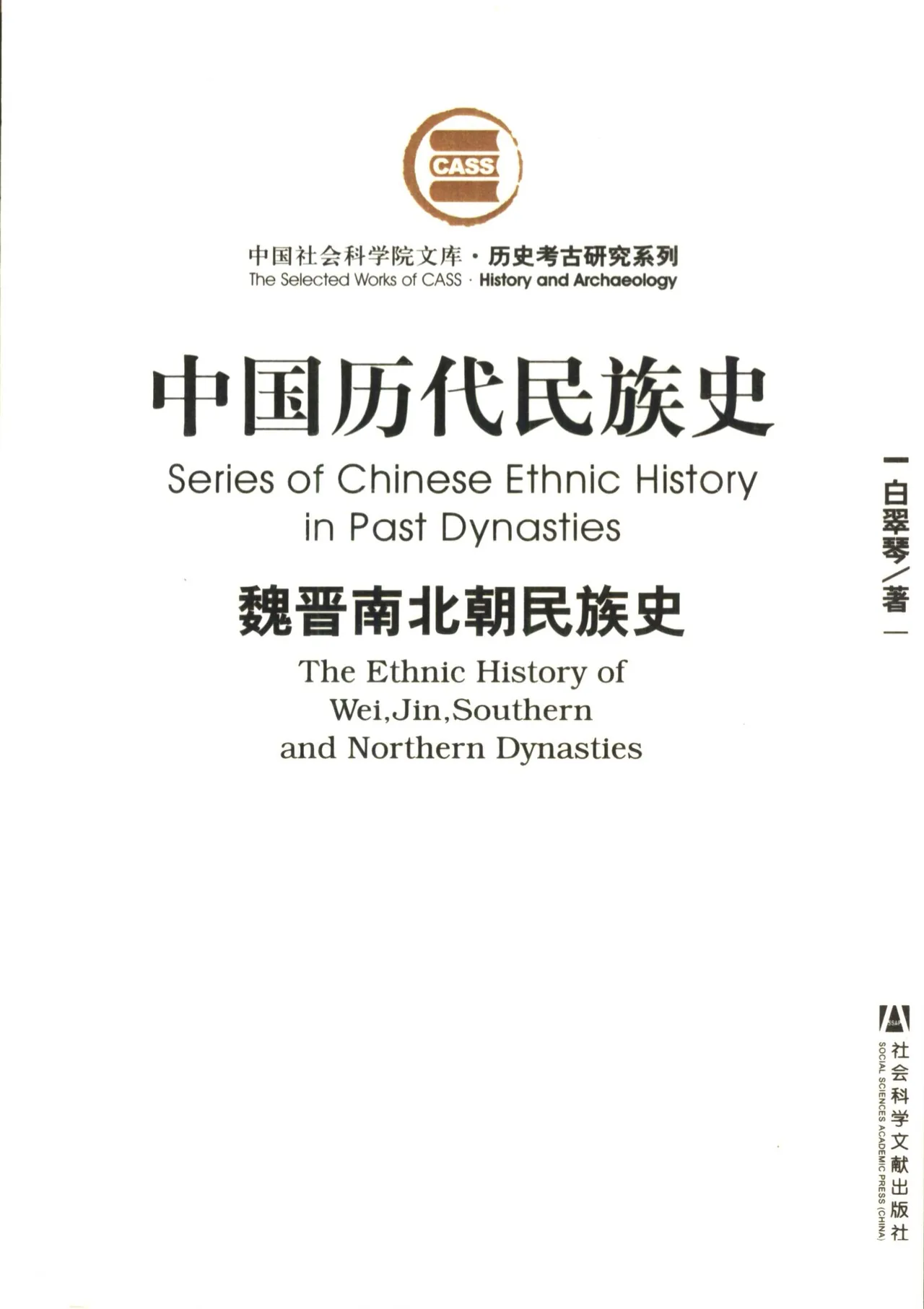 《中国历代民族史》全8册 PDF高清电子版 社会科学文献出版社2007封面