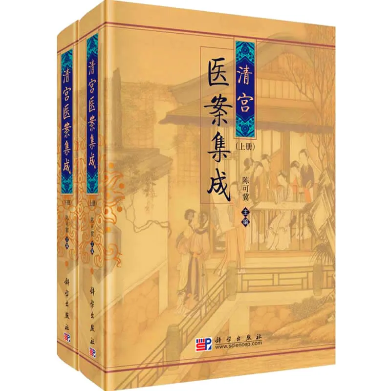 【中医】清宫医案集成 全2巨册 2009清晰 陈可冀封面