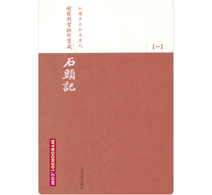 《俄罗斯圣彼得堡藏石头记》全6册 PDF文件 人民文学出版社2014封面
