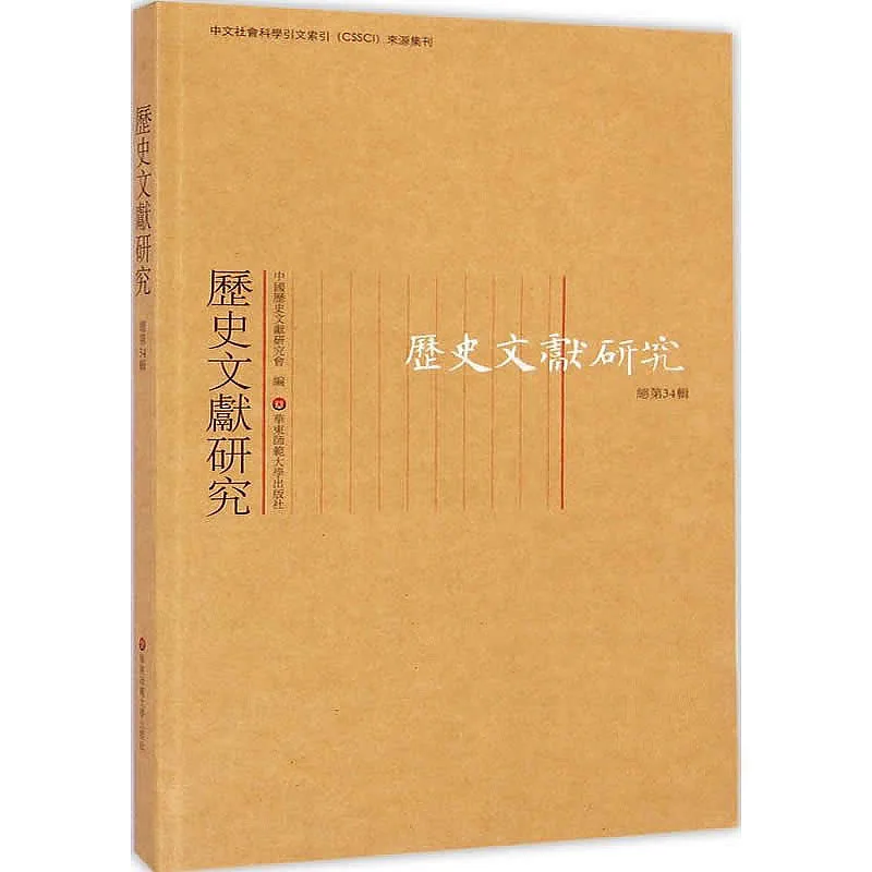 《历史文献研究》共21册 PDF文件 华东师范大学出版社1999-2017封面