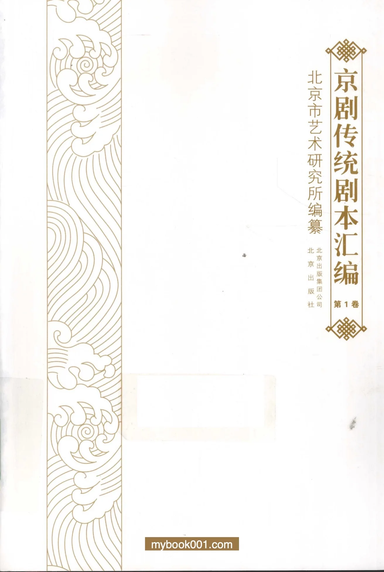 《京剧传统剧本汇编》全30册 PDF文件 北京出版社2009封面
