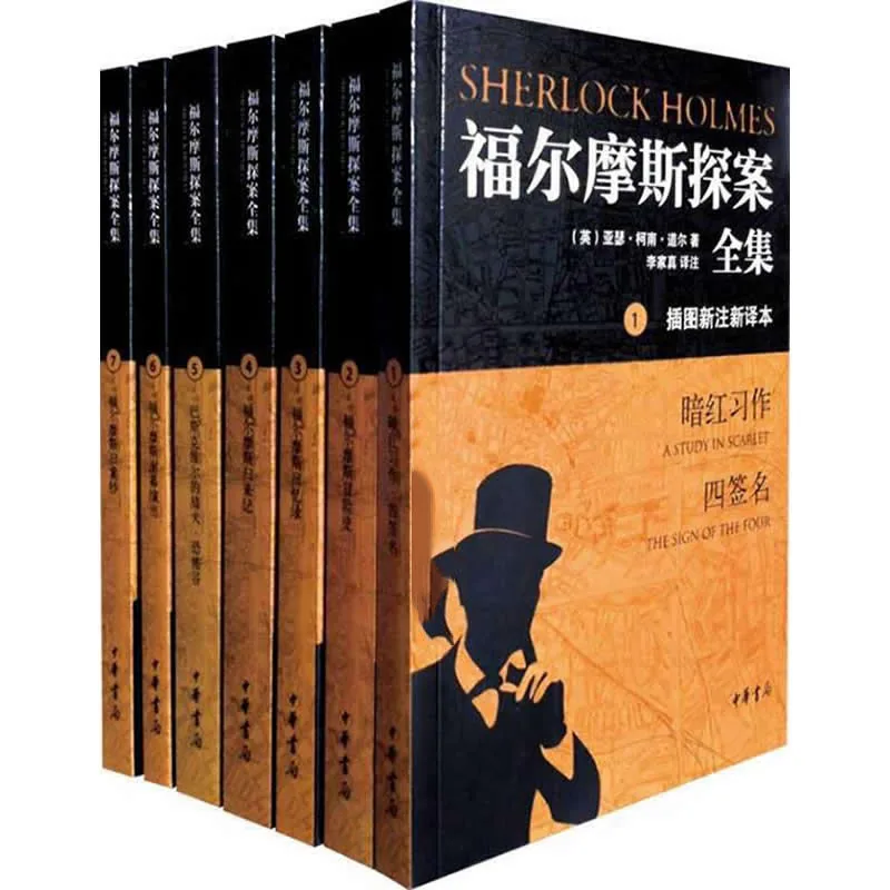 【笔记小说】福尔摩斯探案全集（插图新注新译本） 全7册 2012高清封面