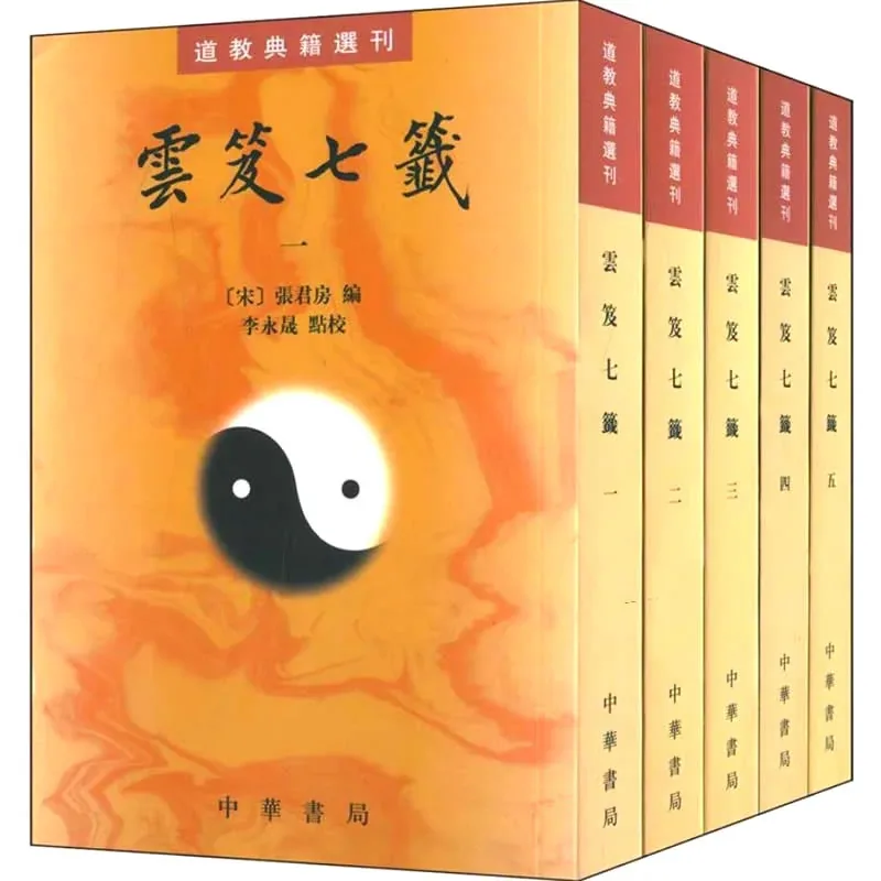 云笈七签 全5册/道教典籍选刊 2003清晰封面