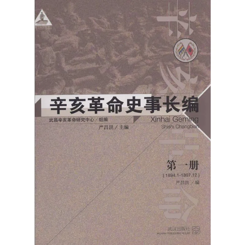 辛亥革命史事长编 全10册 2011清晰封面