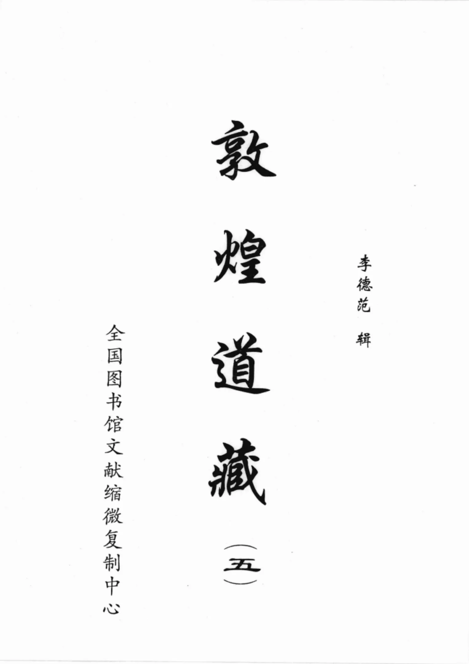 敦煌道藏 全5册 高清PDF 国图文献复制中心1999年出版封面