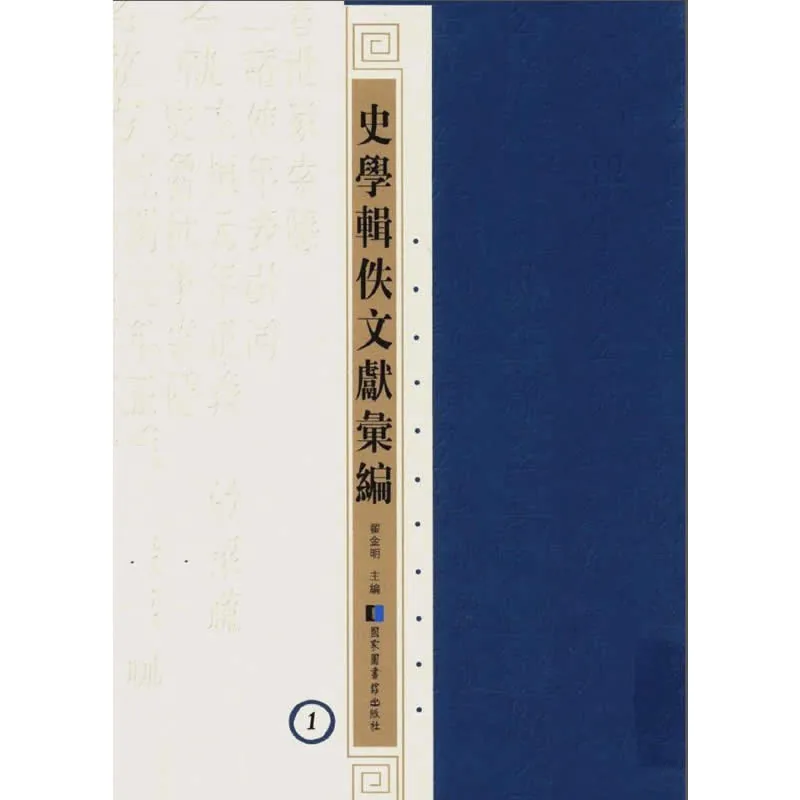 《史学辑轶文献汇编-历代辑佚文献分类汇编丛刊》全69册 PDF文件 国图出版社2016封面