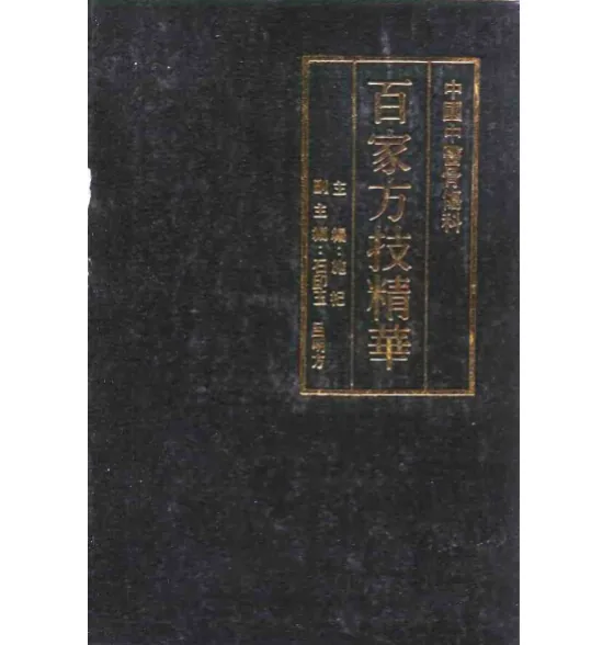 儿科骨伤内科五官皮肤等8科精选书籍116册封面