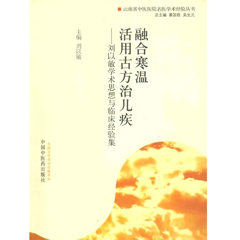 云南省中医医院名医学术经验丛书 全13册 2015封面